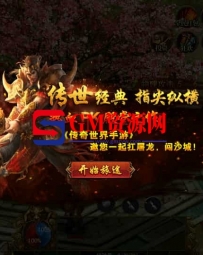 幽冥换皮传世手游源码【梦回传世】最新整理WIN服务端+安卓苹果双端+GM后台+GM资源网-分享下载-YMSY1706