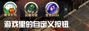 Gom传奇引擎详细的“悬浮按钮”“自定义按钮”脚本实例(图文)2767 
